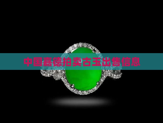 嘉德拍卖2020玉器出售信息