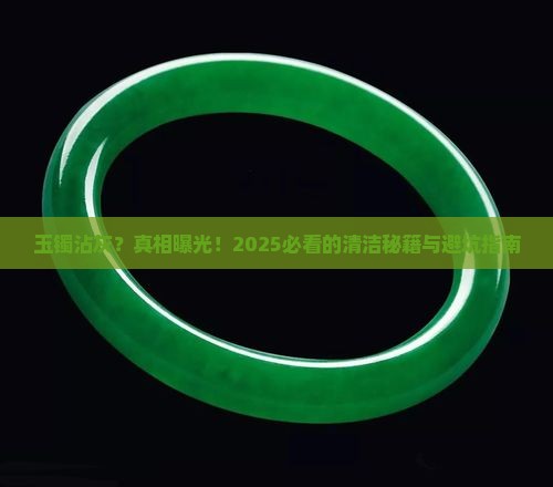 玉镯沾灰吗
