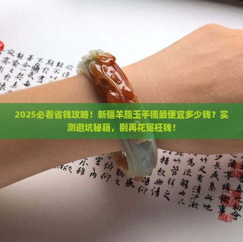 新疆羊脂玉手镯最便宜的多少