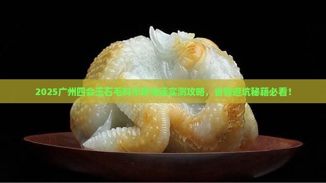广州四会玉石毛料市场电话