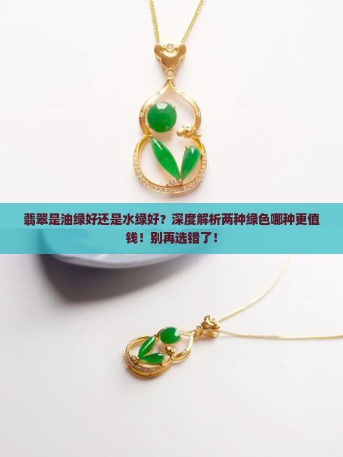 翡翠是油绿好还是水绿好