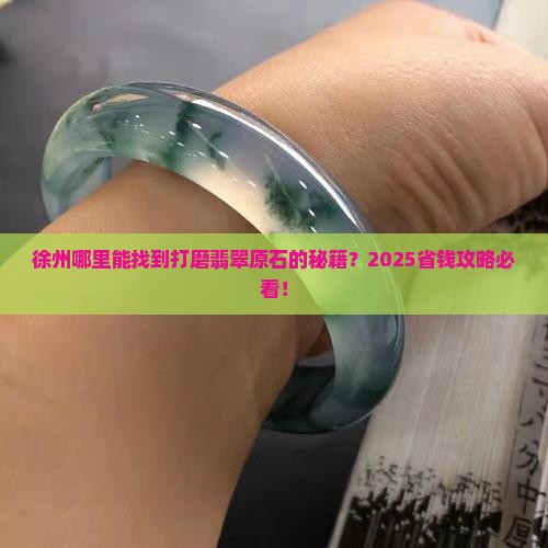 徐州有打磨翡翠原石的地方吗