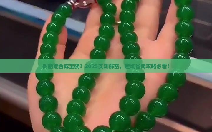 树脂能合成玉碗吗
