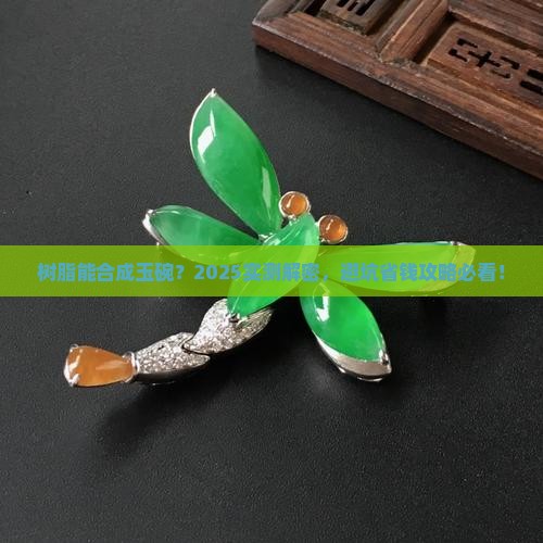 树脂能合成玉碗吗