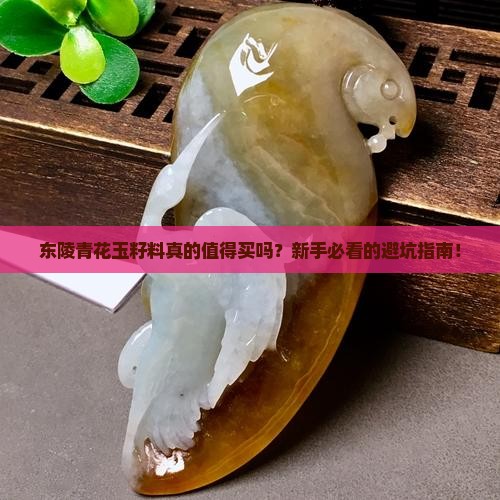 东陵青花玉籽料