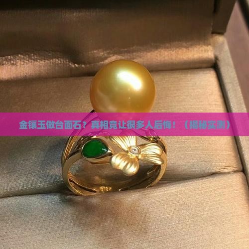 金镶玉做台面石 金镶玉做台面石