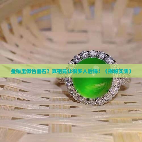 金镶玉做台面石 金镶玉做台面石
