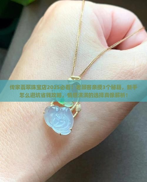 传家翡翠珠宝店