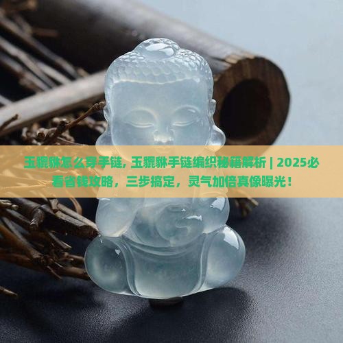 玉貔貅怎么穿手链