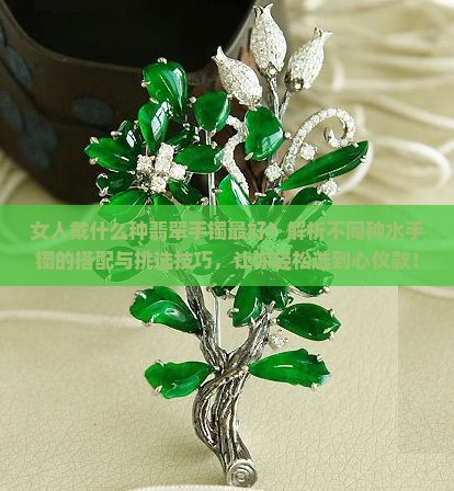 女人戴什么种翡翠手镯最好
