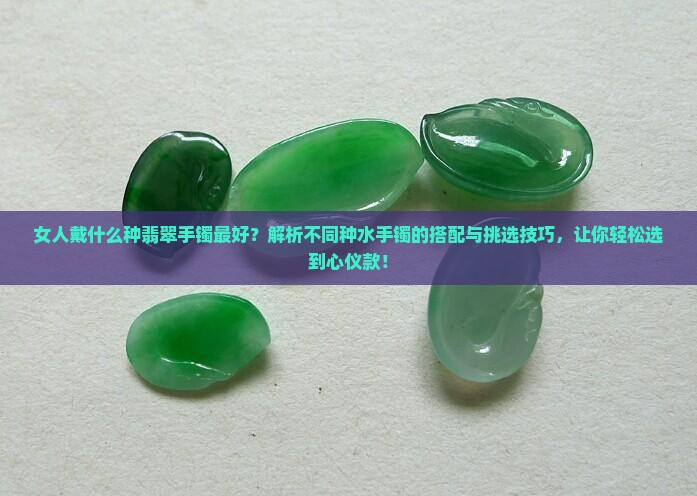 女人戴什么种翡翠手镯最好