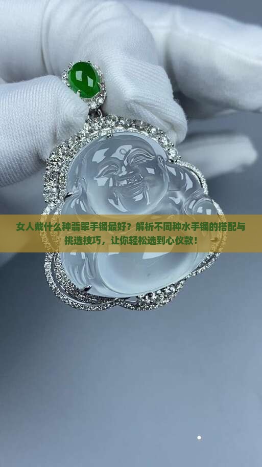 女人戴什么种翡翠手镯最好