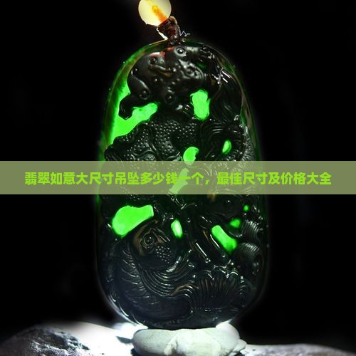翡翠如意大尺寸吊坠多少钱