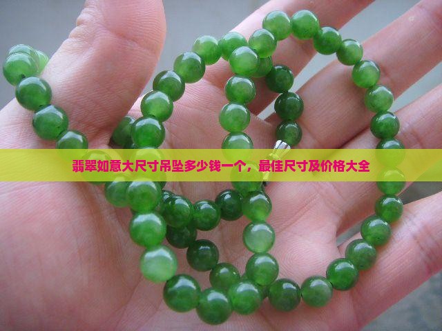 翡翠如意大尺寸吊坠多少钱