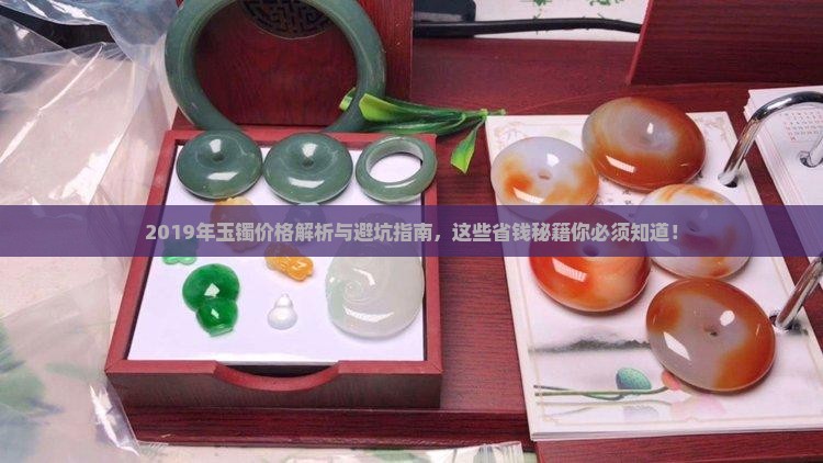 2019年玉镯价格