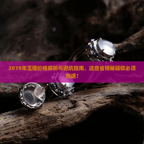 2019年玉镯价格