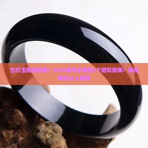 古爪玉镯绿翡翠