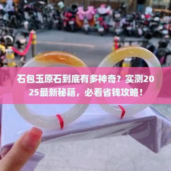 什么是石包玉原石