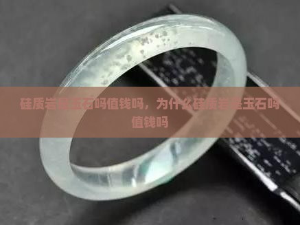 硅质岩是玉石吗值钱吗