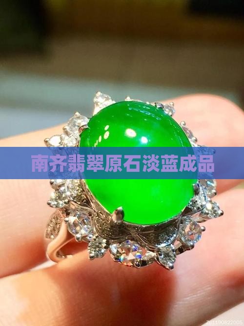 南齐翡翠淡蓝成品