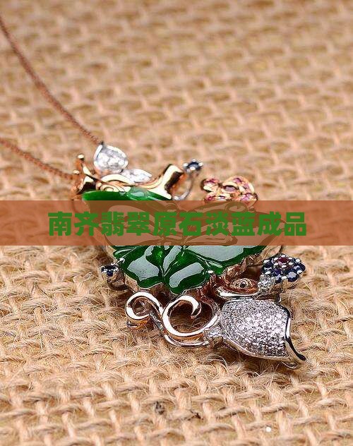 南齐翡翠淡蓝成品
