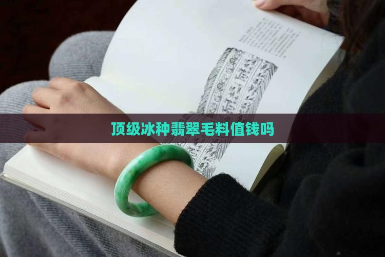 顶级冰种翡翠毛料值钱吗