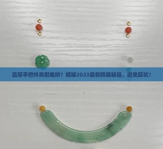 翡翠手把件的真假