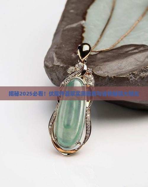 伏魔杵翡翠