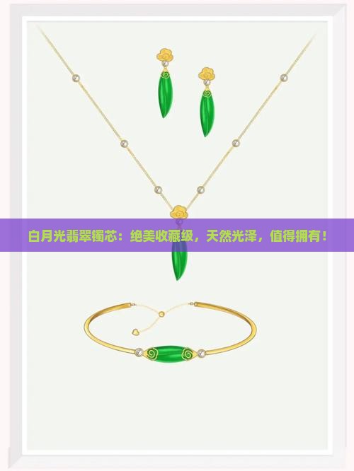 白月光翡翠镯芯