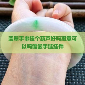 翡翠手串挂个葫芦