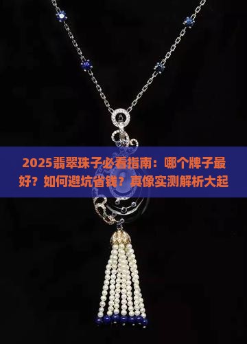 翡翠珠子哪个牌子好一点