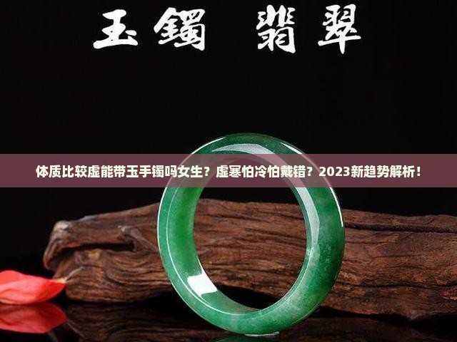 体质比较虚能带玉手镯吗女生