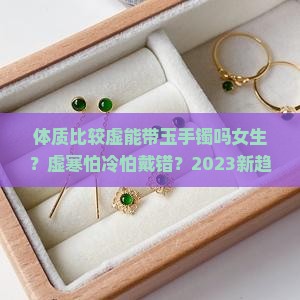 体质比较虚能带玉手镯吗女生