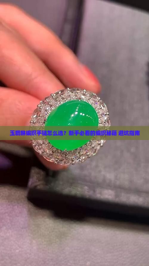 玉貔貅编织手链大全