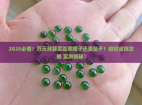 一万买翡翠镯子还是坠子好呢