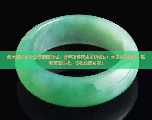 翡翠挂件用什么做的最好呢