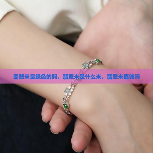 翡翠米是绿色的吗