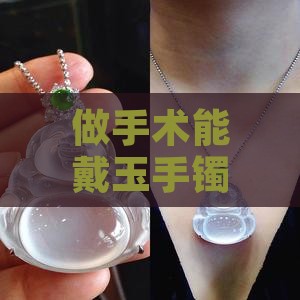 做手术能戴玉手镯