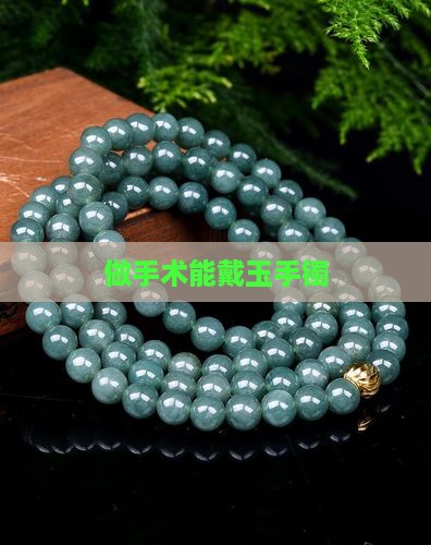 做手术能戴玉手镯