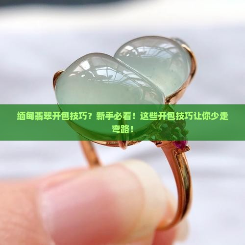 缅甸翡翠开包技巧