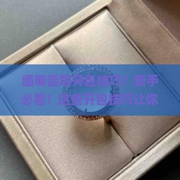 缅甸翡翠开包技巧