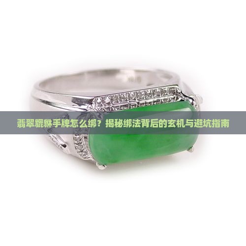 翡翠貔貅手牌绑法