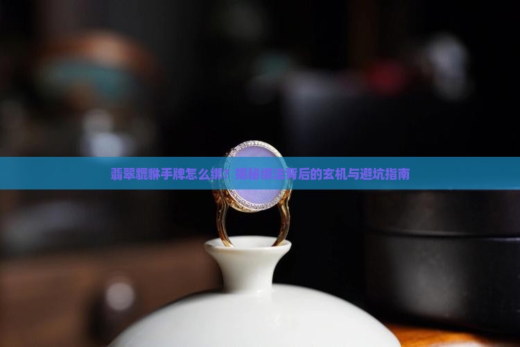翡翠貔貅手牌绑法