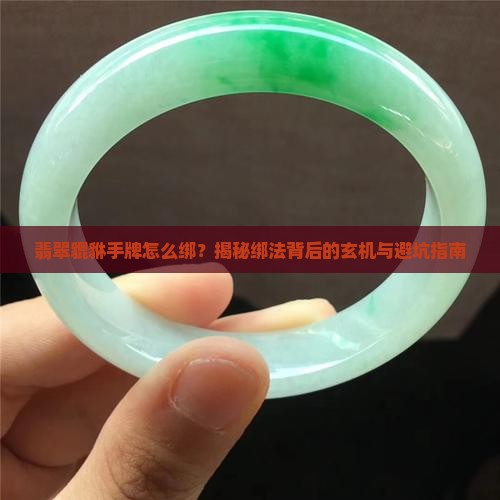 翡翠貔貅手牌绑法