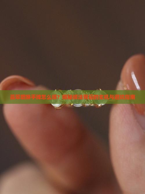 翡翠貔貅手牌绑法