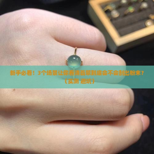 翡翠很容易刮出粉末吗