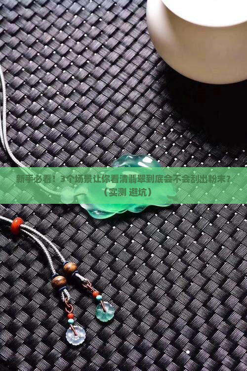 翡翠很容易刮出粉末吗