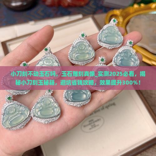小刀刻不动玉石吗