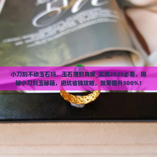 小刀刻不动玉石吗