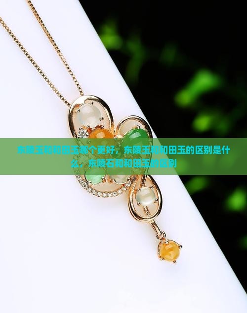 东陵玉和和田玉哪个更好